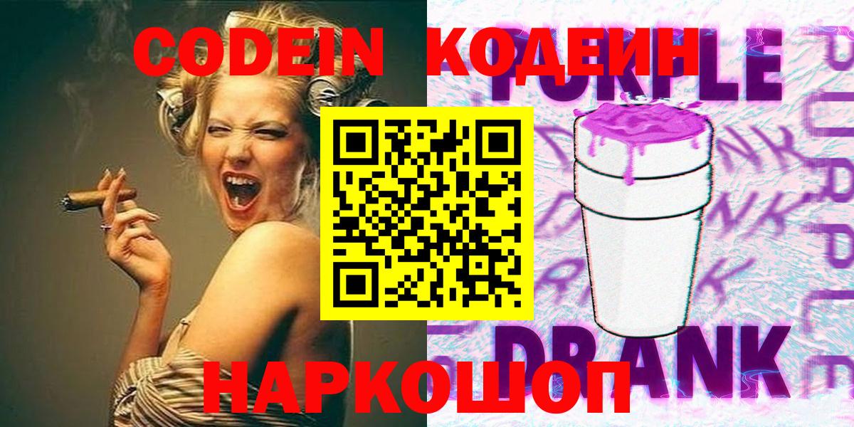 Кодеин Purple Drank  Вход с VPN  Кстово 