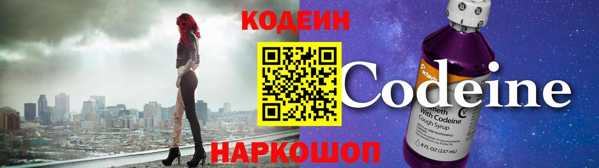 Кодеин Purple Drank Кстово